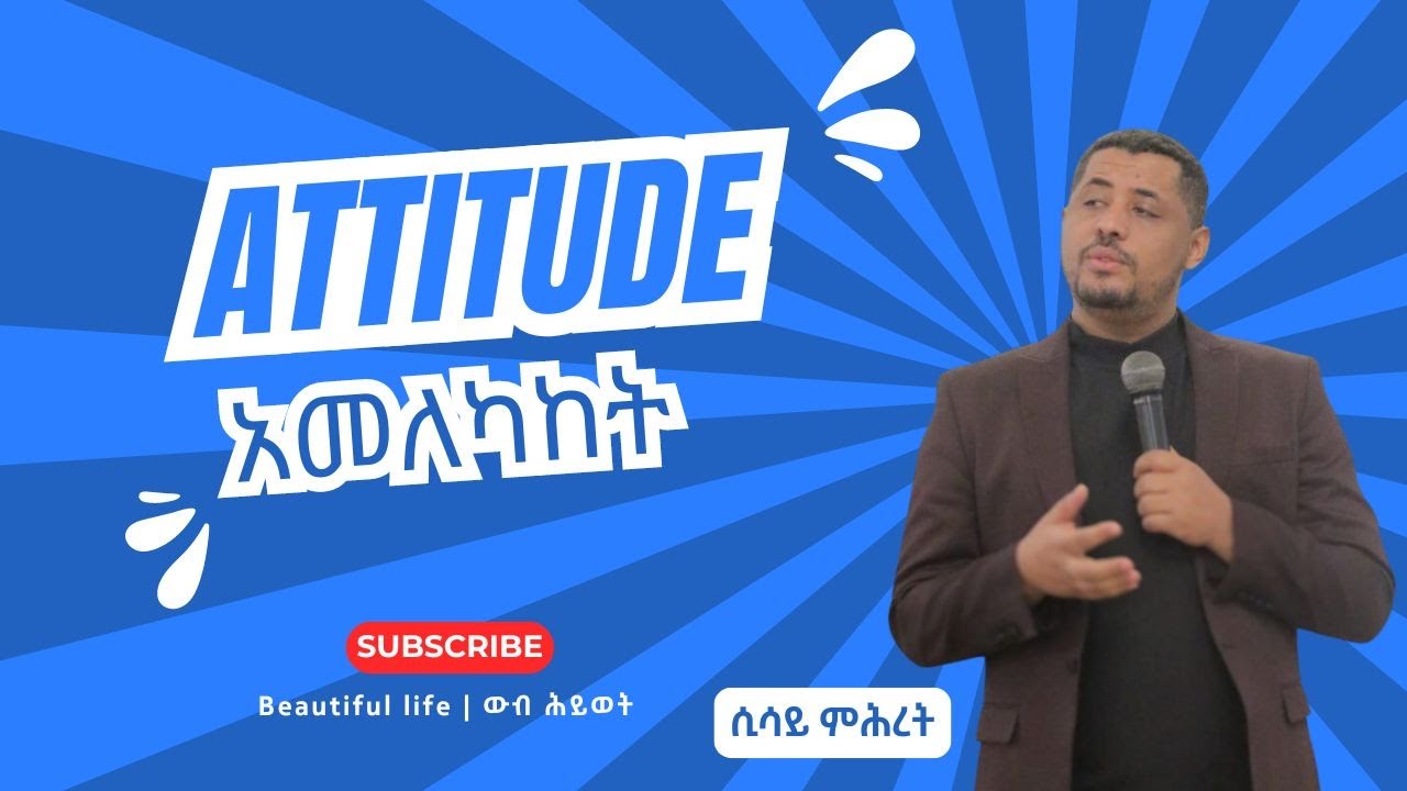 አመለካከት (Attitude) | በሲሳይ ምሕረት