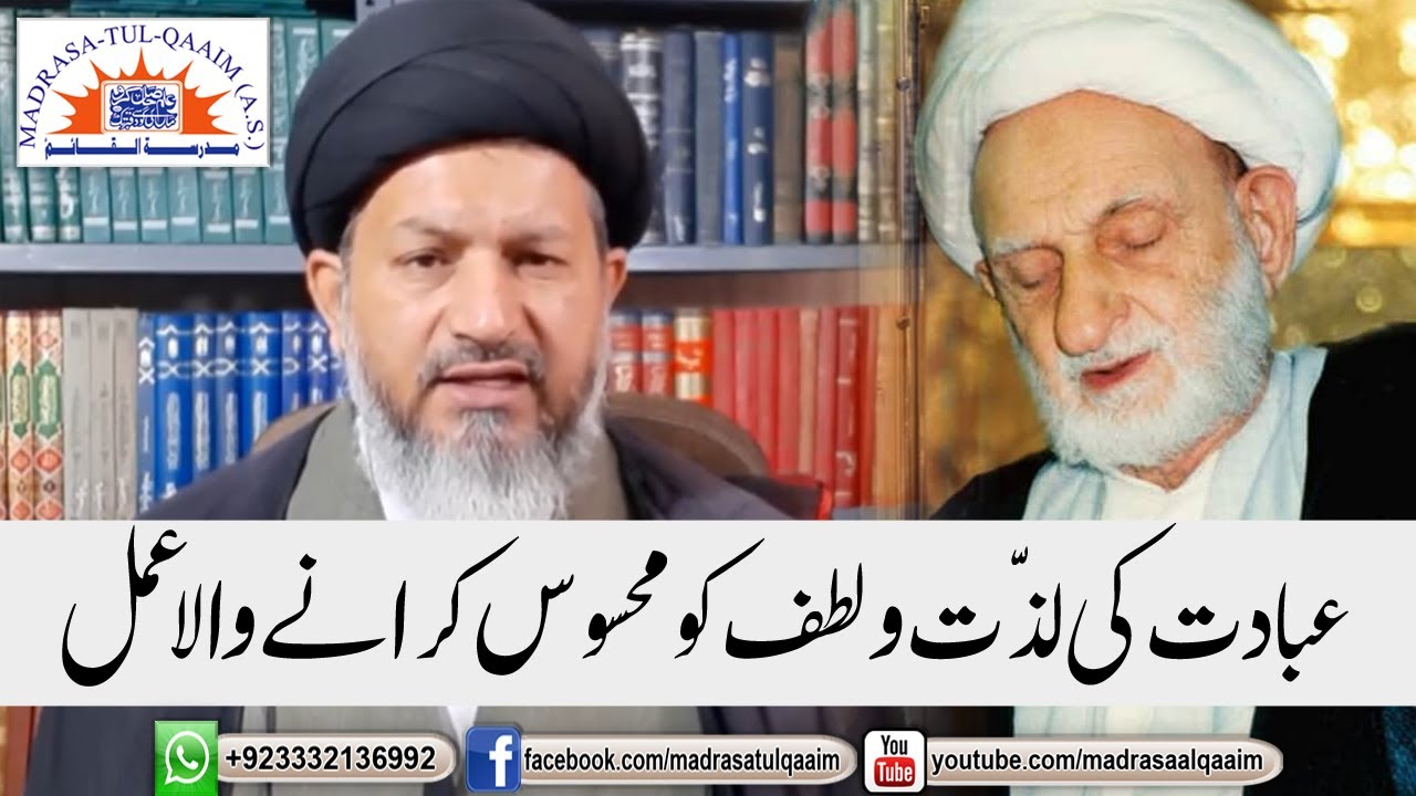 عبادت کی لذّت و لطف کو محسوس کرانے والا عمل