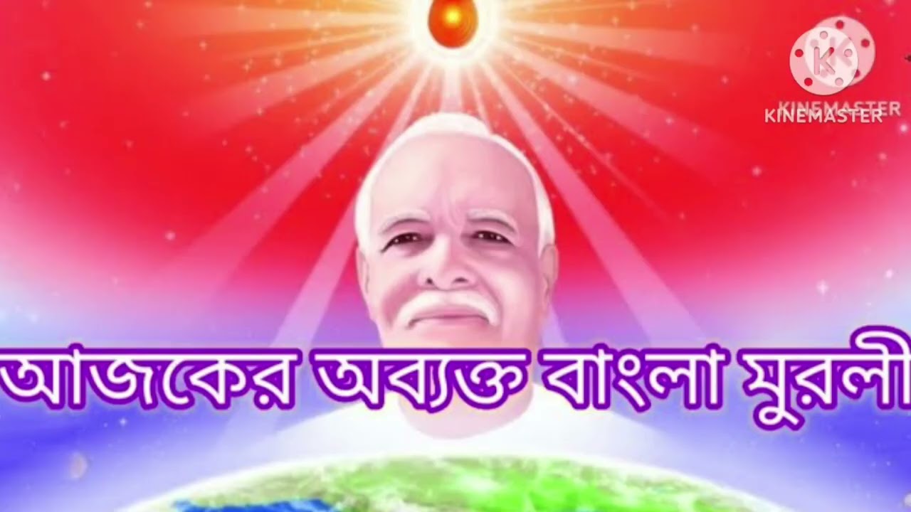 25 January 2026 আজকের অব্যক্ত বাংলা মুরলি//Today Avyakt Bengali Murli//Brahma kumaris 
