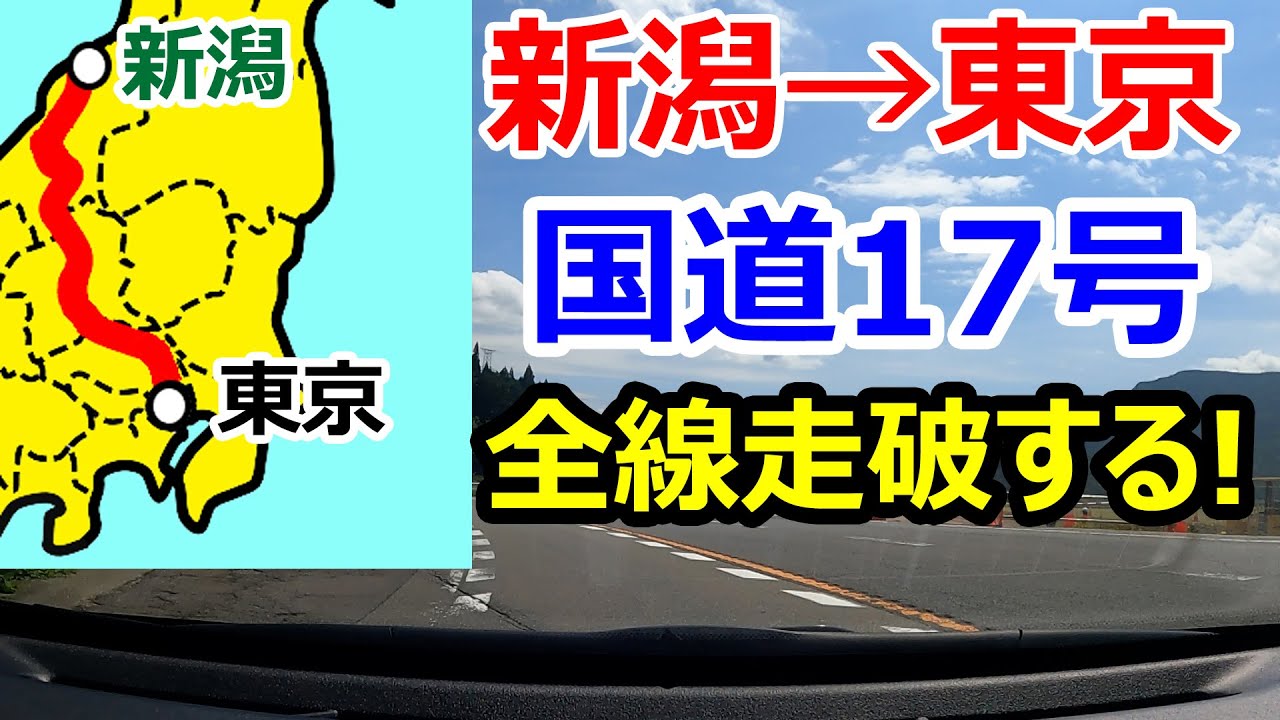 【過酷?!】国道17号(新潟→東京)を走破すると何時間掛かる?!