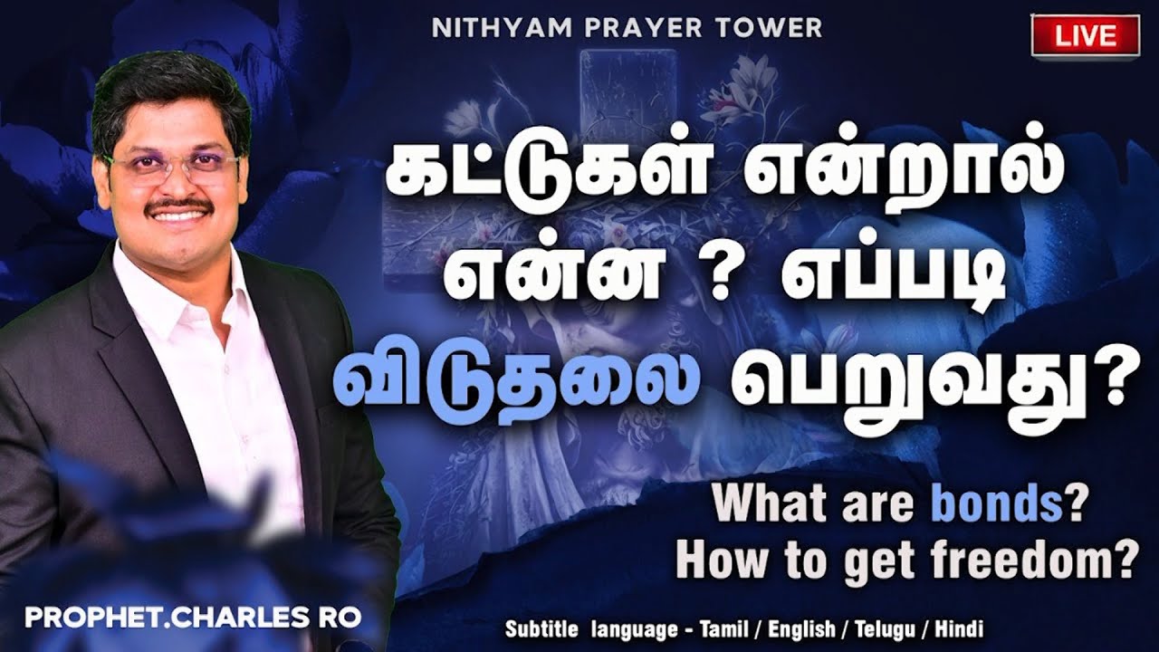 கட்டுகள் என்றால் என்ன? எப்படி விடுதலை பெறுவது? || Prophet Charles Ro ||