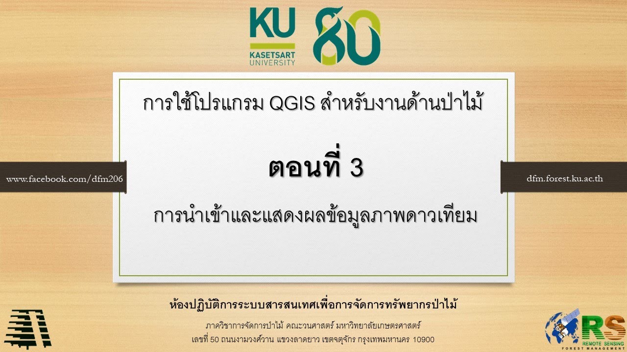 QGIS ตอนที่ 3: การนำเข้าและแสดงผลข้อมูลภาพดาวเทียม