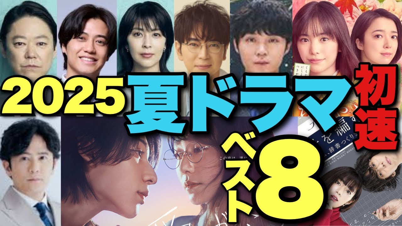 豊作？迷走？2025の夏ドラマ序盤面白さベスト8を忖度ゼロで勝手にランキング形式で高速解説！【髙橋海人 中村倫也 松本潤 ラウール 木村文乃 阿部サダヲ 松たか子 磯村勇斗 堀田真由 稲垣吾郎】