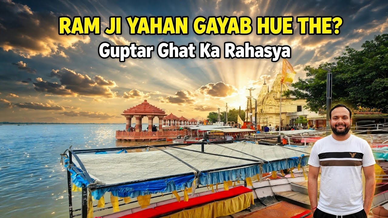 जहाँ प्रभु श्रीराम जी गुप्त हुए थे गुप्तारघाट 🙏#jaishreeram #facebookvideo #ayodhya #GUPTARGHAT 