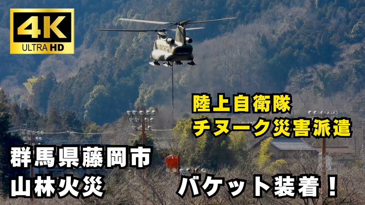  【4K】CH-47JAチヌークの空中消火準備シーン！バケット装着→離陸まで一気見 藤岡オドケ山火事現場