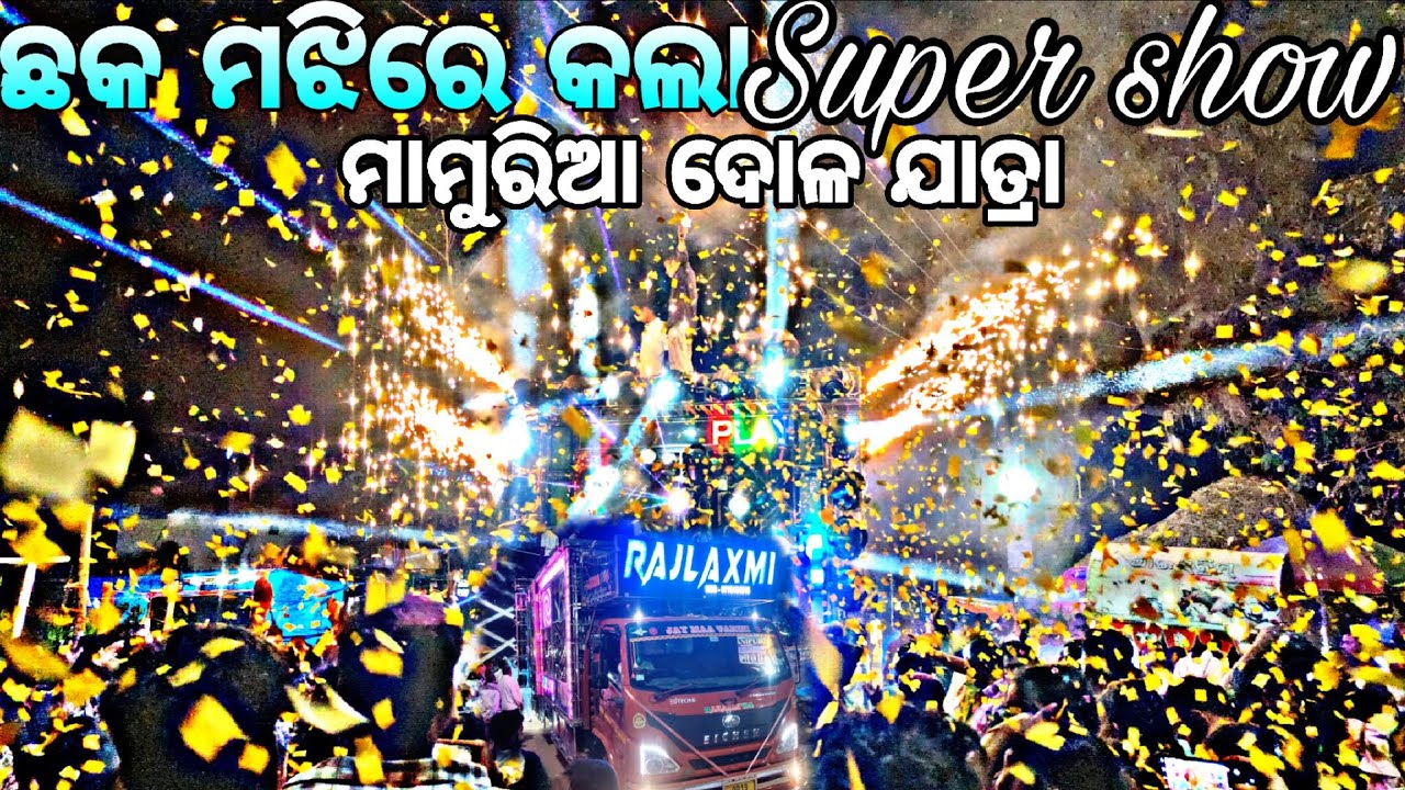 𝗥𝗔𝗝𝗟𝗔𝗫𝗠𝗜 𝗩𝟰 Mamuria Dola yatra #dj #odishadhun #remix #music 