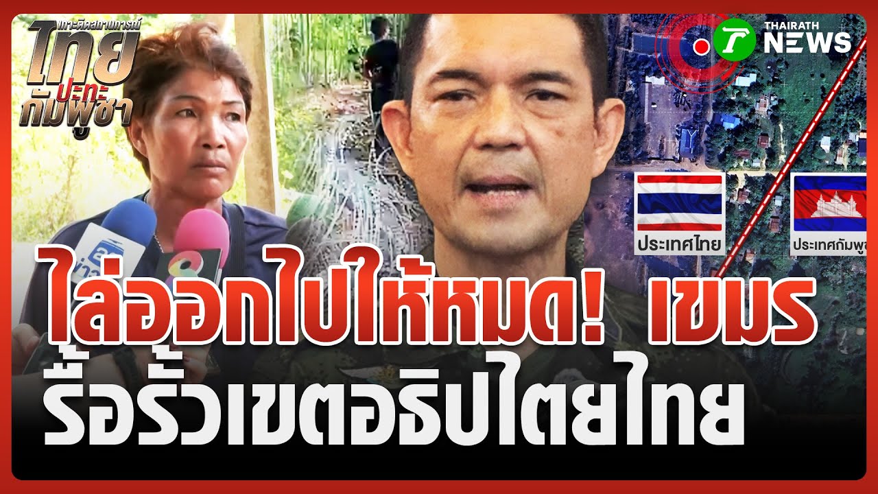 กองทัพบก แจง กัมพูชารื้อลวดหนาม อยู่ในเขตอธิปไตยไทย  | 17 ก.ย. 68 | ห้องข่าวหัวเขียว
