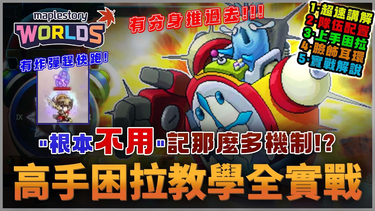 【楓之谷Artale】不用記那麼多機制!? 