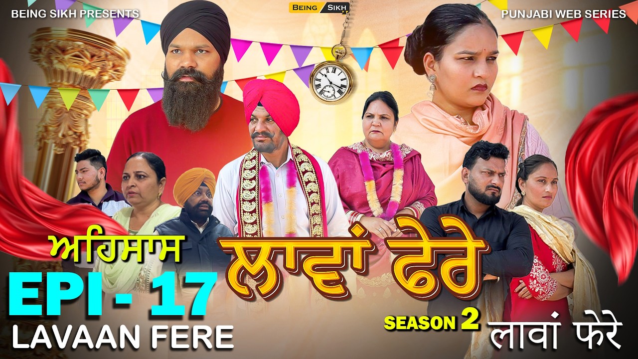 ਲਾਵਾਂ ਫ਼ੇਰੇ - 17 | Lavaan Fere - 17 | Punjabi Web Series  | Tajinder Sandeep