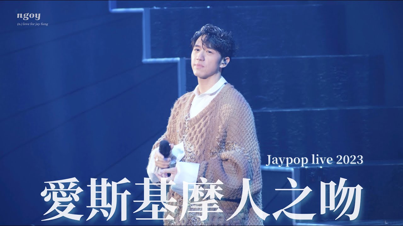 23.03.26 Jaypop Live 2023 馮允謙演唱會 《愛斯基摩人之吻》
