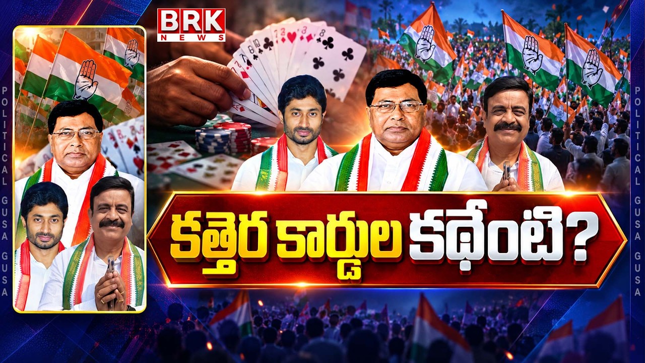 Political Gusa Gusa : Special Story On Allegations of Gambling Camps in Sagar | Nalgonda | BRK News