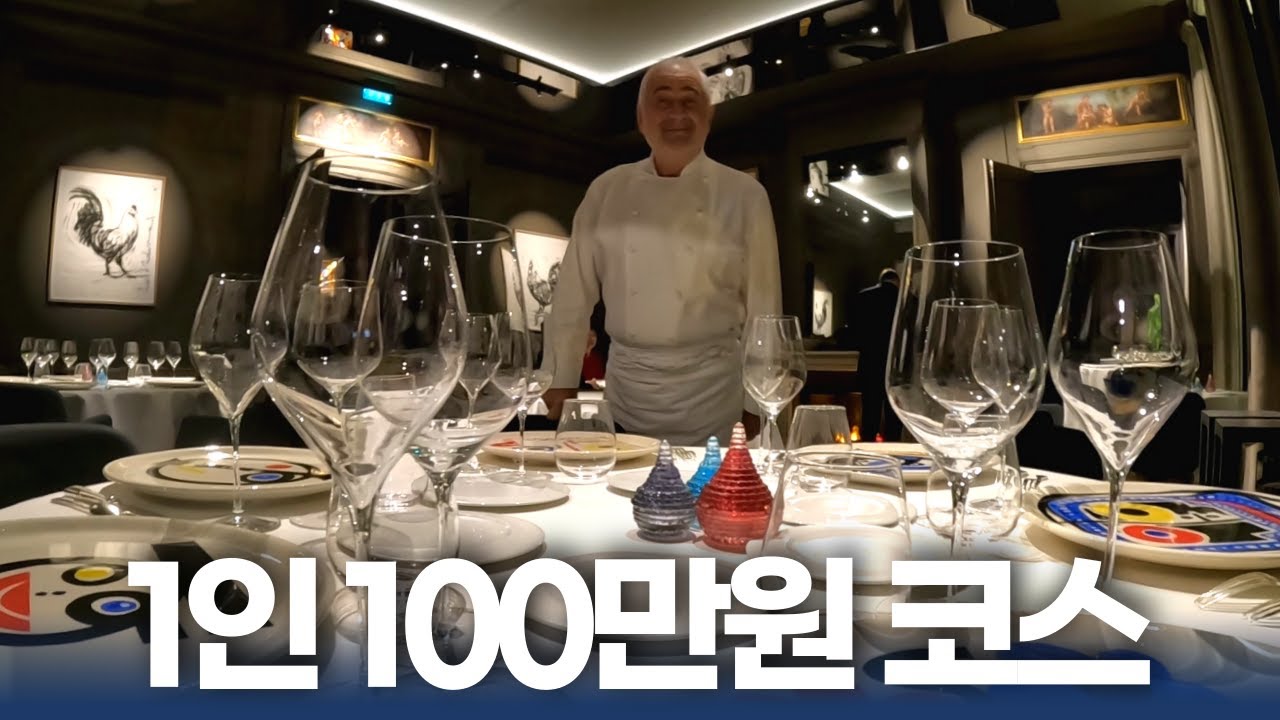 프랑스에서 제일 비싼 전세계 1등 레스토랑👍#기사부아#파리미슐랭