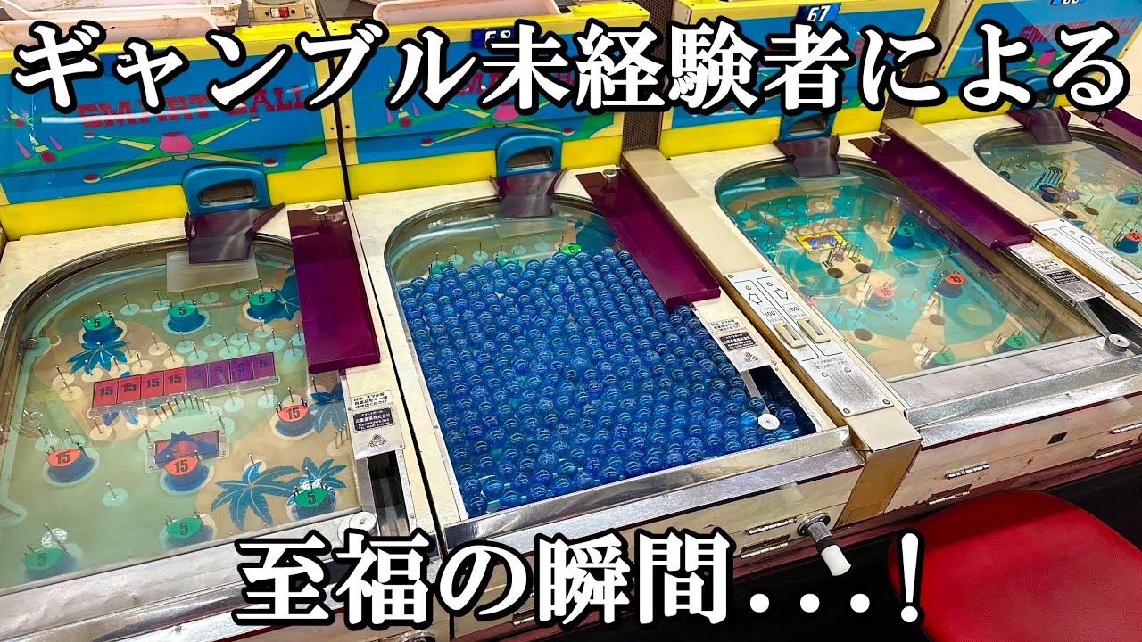 至福っ...！パチンカーの夢...【レトロゲーム】【スマートボール】