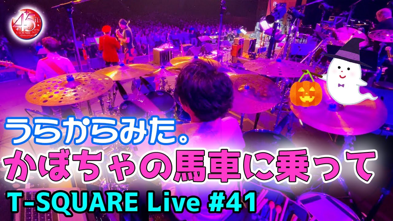 [149]【坂東慧(T-SQUARE)】うらからライブ♪♯41『かぼちゃの馬車に乗って』(2023.10.21 東京国際フォーラム ホールA)