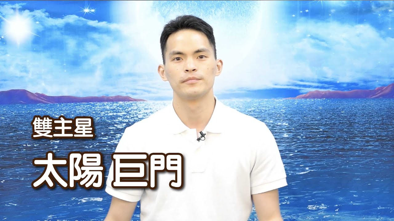 正向的太陽與巨門的負面思考如何並存？太陽巨門會是什麼性格｜太陽巨門｜雙主星