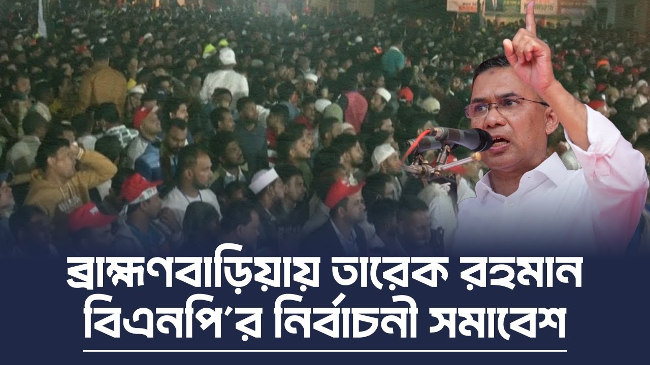ব্রাহ্মণবাড়িয়ায় বিএনপির নির্বাচনী সমাবেশ | তারেক রহমান | 22 Jan 2026