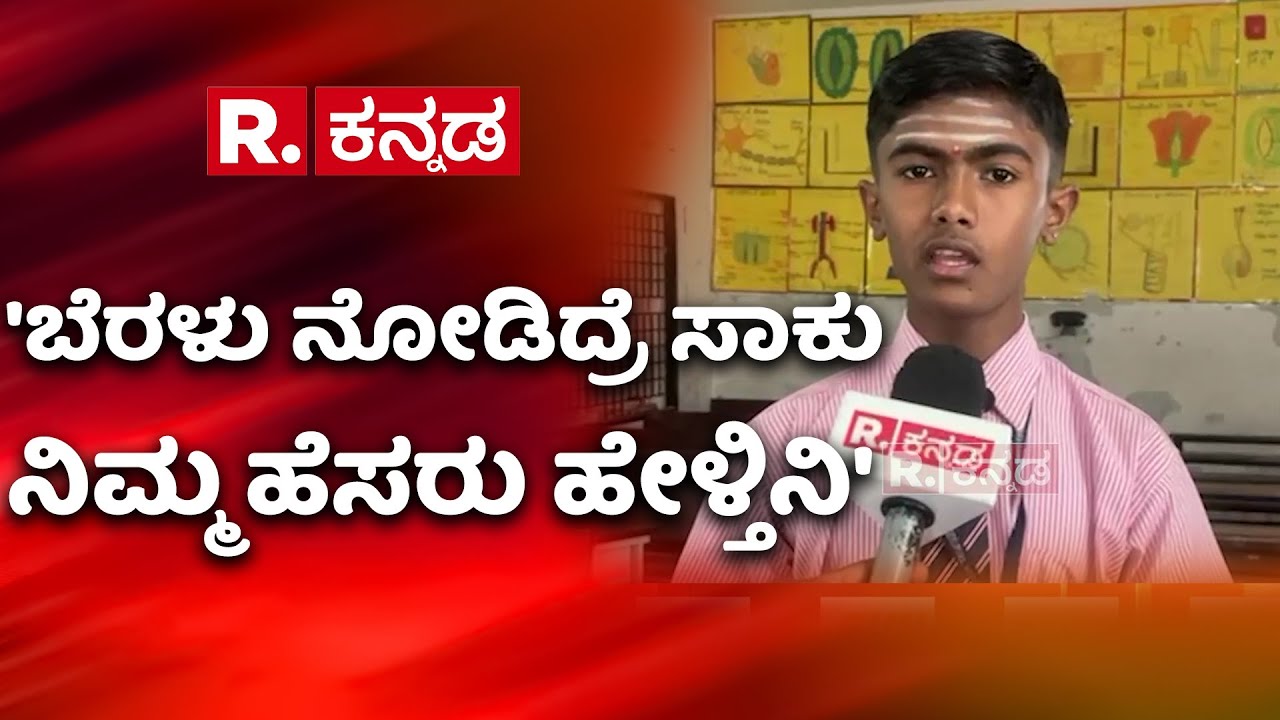 Shivamogga Student's Special Talent : 'ಬೆರಳು ನೋಡಿದ್ರೆ ಸಾಕು ನಿಮ್ಮ ಹೆಸರು ಹೇಳ್ತಿನಿ'| Karnataka