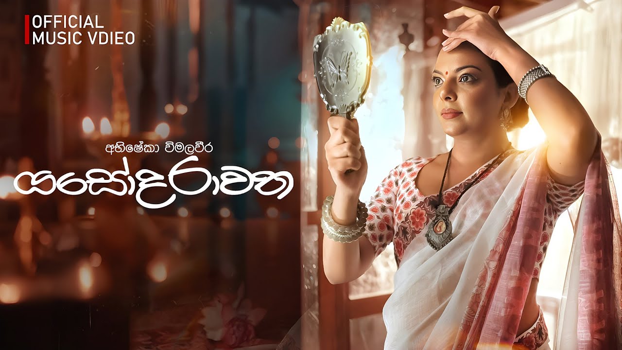 යසෝදරාවත | අභිෂේකා විමලවීර Abhisheka Wimalaweera