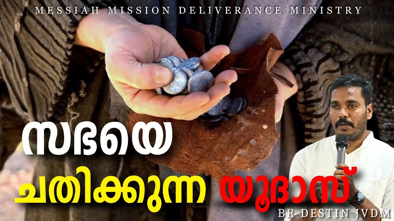 വചനത്തെ ധിക്കരിക്കുന്ന യൂദമാർ ❗  Br Destin | JVDM