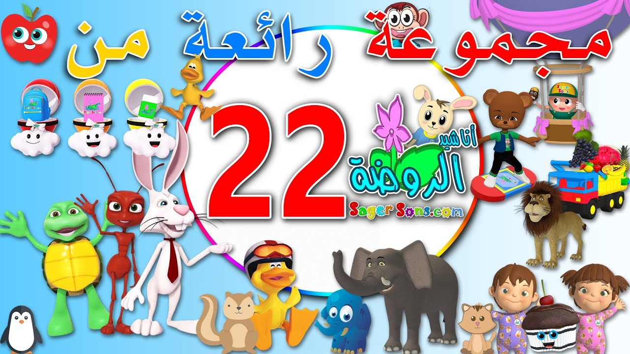 مجموعة رائعة من اعمال قناة الاطفال المميزة اناشيد الروضة ( المجموعة رقم 22 )