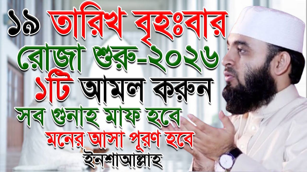 ১৯ তারিখ রোজা শুরু | আমলটি করুন, সব গুনাহ মাফ হবে, mizanur rahaman azhari.ep=02 Feb 16 2026 11:00 AM