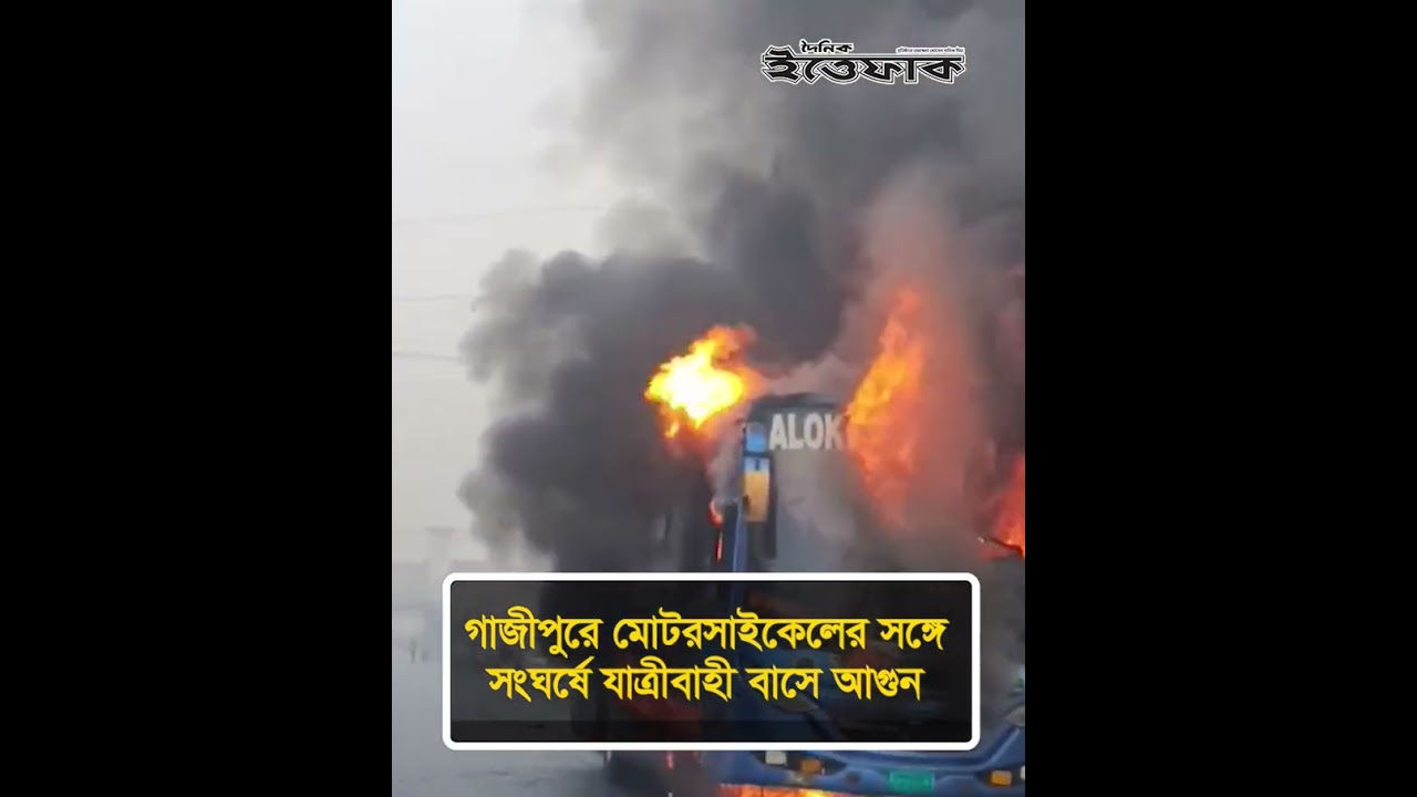 গাজীপুরে মোটরসাইকেলের সঙ্গে সং/ঘর্ষে যাত্রীবাহী বাসে আ/গুন | Bus Bike Accident | Fire | ittefaq