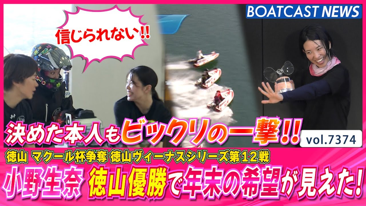 決めた小野生奈本人もビックリの一撃!! この優勝で年末の希望も見えた！│BOATCAST NEWS 2025年8月30日│
