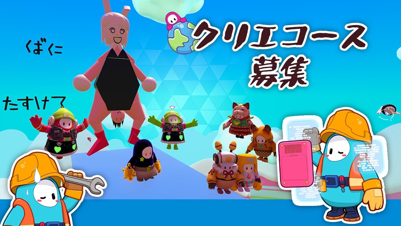 【フォールガイズ/Fall Guys】クリエコース募集カスタム⭐【参加歓迎】