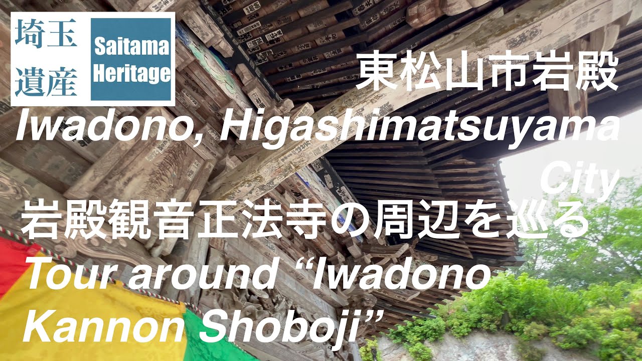 【埼玉遺産#4】春の東松山市正法寺の自然と歴史を訪ねてSpring at Iwadono Kannon Shohoji Temple A Journey through  Nature&History