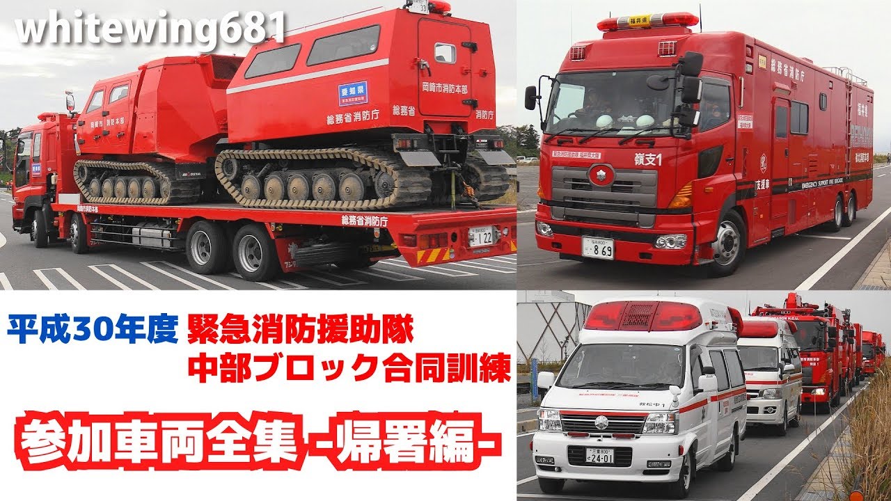 [参加車両全集・帰署編] 平成30年度緊急消防援助隊中部ブロック合同訓練 緊急車両退出走行編 [Emergency vehicles] 2018.11.5
