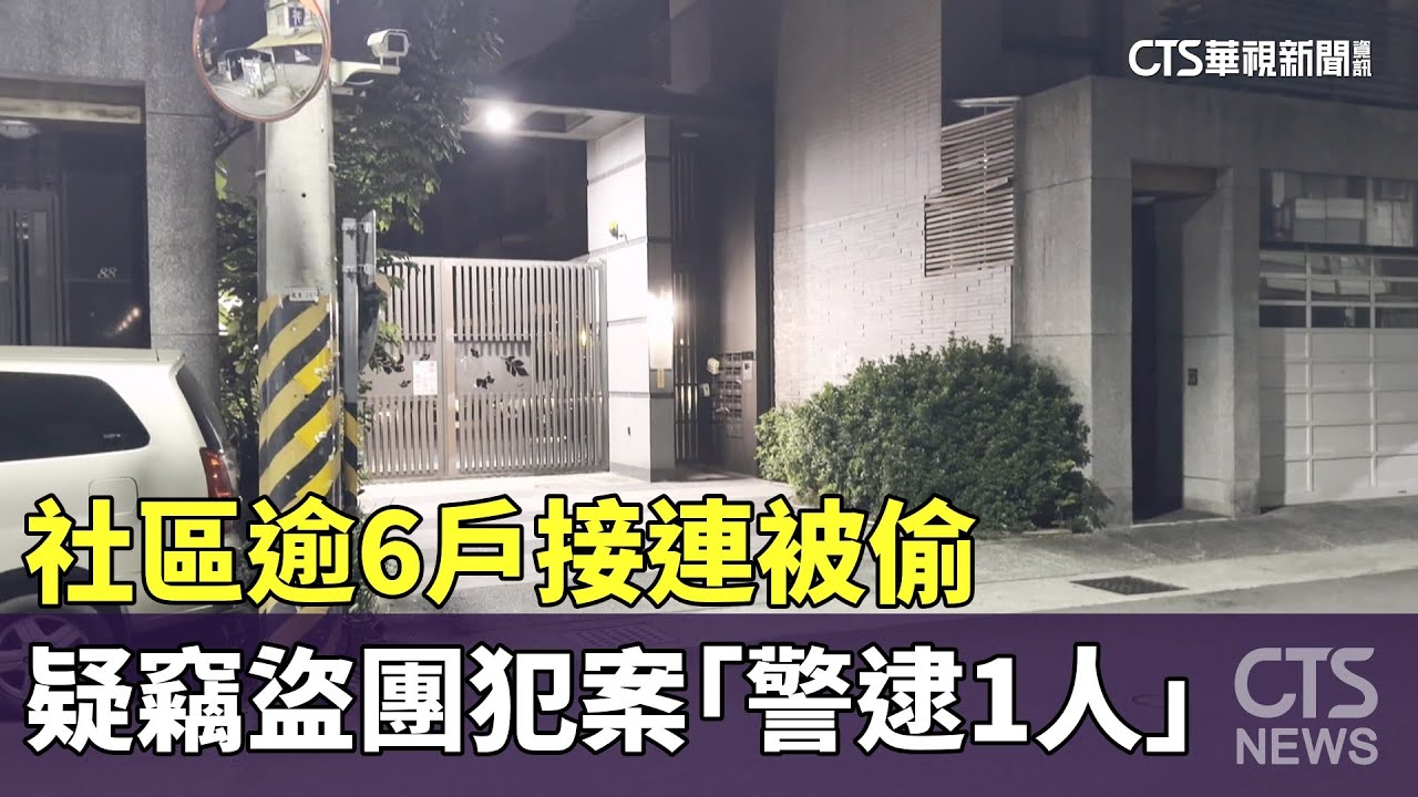 社區逾6戶接連被偷　疑竊盜團犯案「警逮1人」｜華視新聞 20251106 @CtsTw
