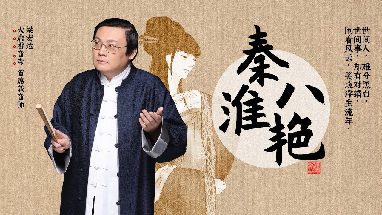 《老梁说经典》秦淮八艳 - 柳如是（上） | 大唐雷音寺