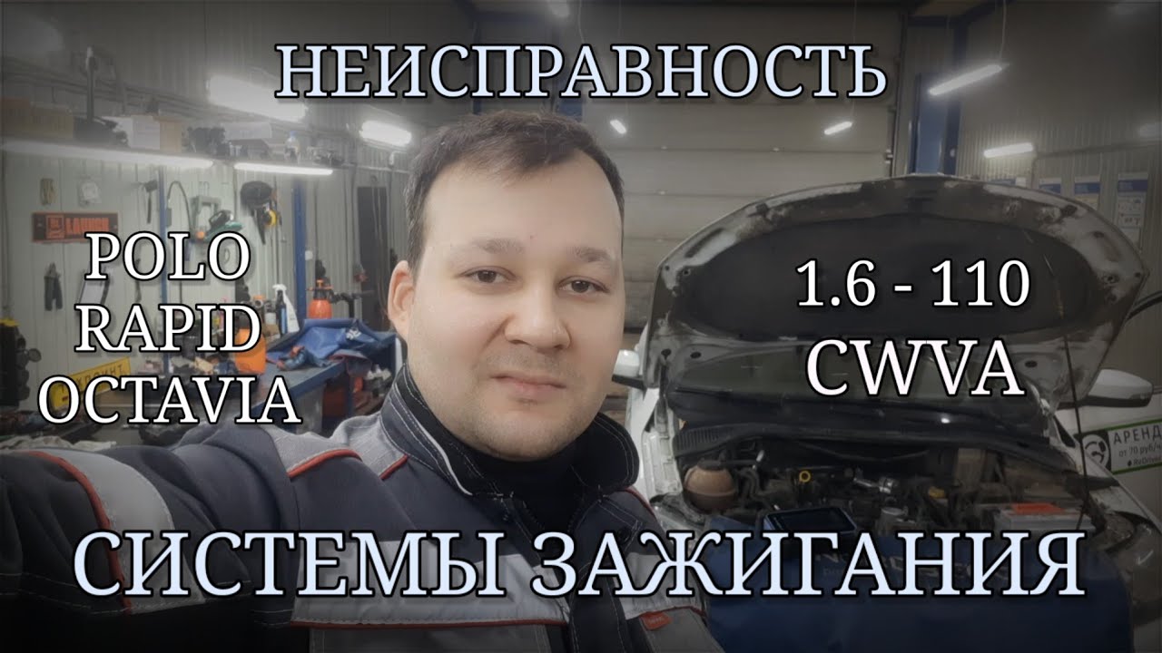 Неисправность системы зажигания на примере Skoda Rapid. P0301, P0302, P0303, P0304.