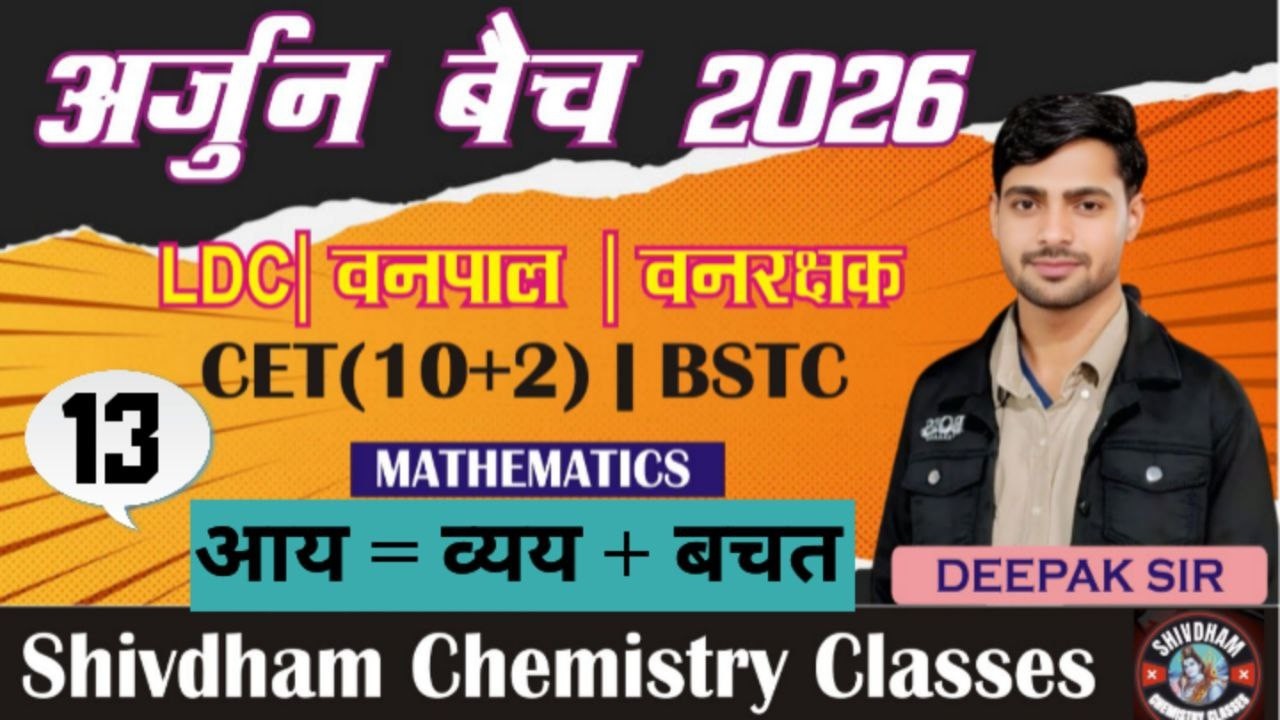 अर्जुन बैच 2026 | आय व्यय के प्रश्न Part-13 | math LDC, CET, BSTC  वनपाल वनरक्षक | By Deepak Sir 📊