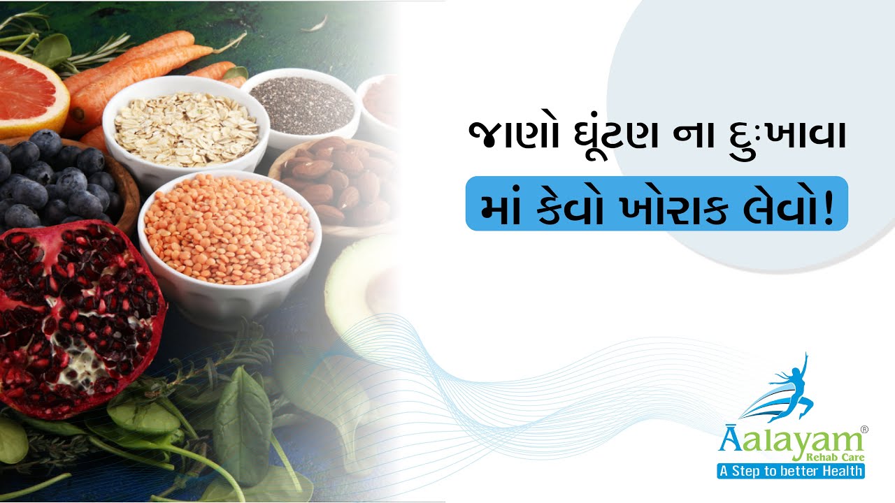 જાણો ઘૂંટણ ના દુઃખાવા માં કેવો ખોરાક લેવો!