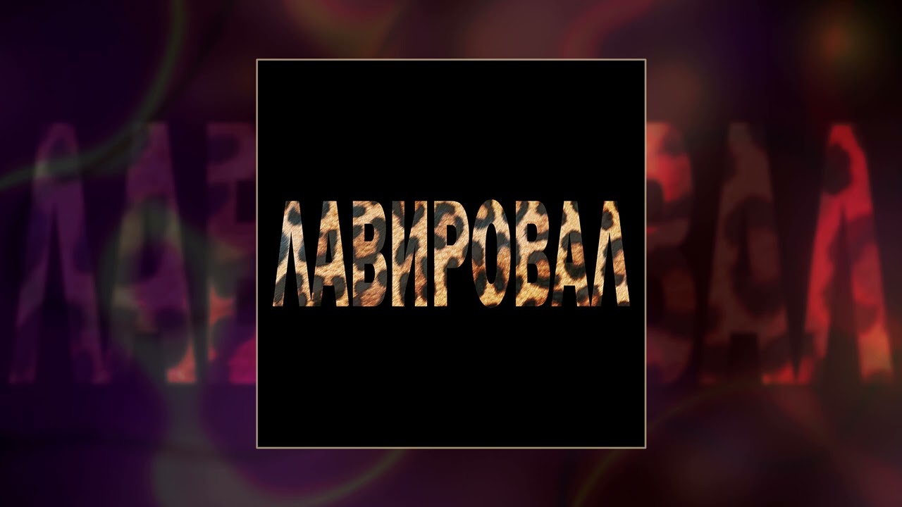 Лямев, Готлиб - ЛАВИРОВАЛ (Официальная премьера трека)