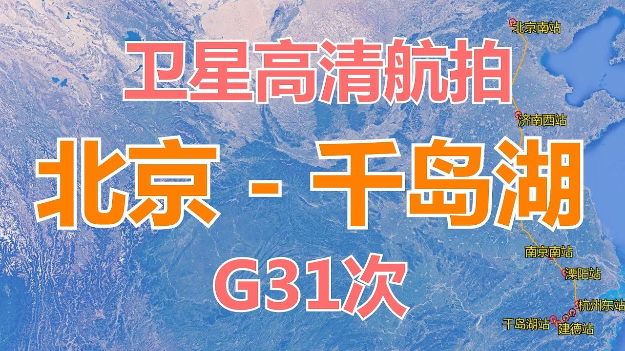 中国G31次高铁：由北京南站至千岛湖站，全长1448公里，卫星高清航拍