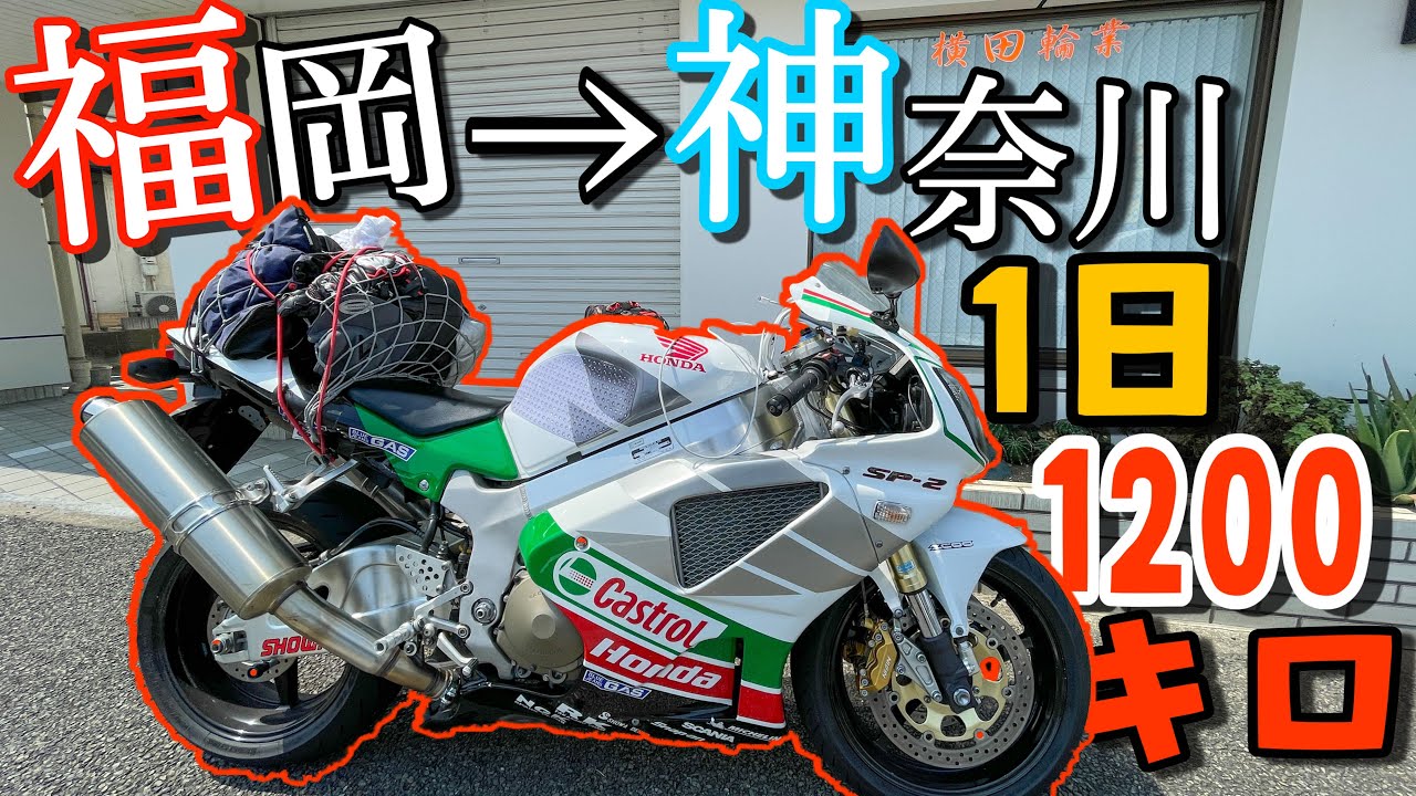 【１日で】1200キロ福岡から神奈川までツーリング！！実際に走ってかかった時間とお金は？