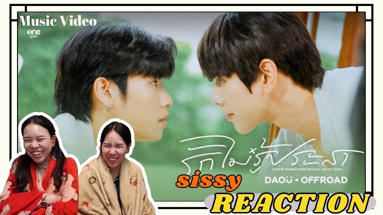REACTION ค่ะซิสส ☺︎ MV รักไม่รู้ประสา (Unknown Love) Ost.รักไม่รู้ภาษา - DAOU OFFROAD〡ละมุนตุ้นนนนนน