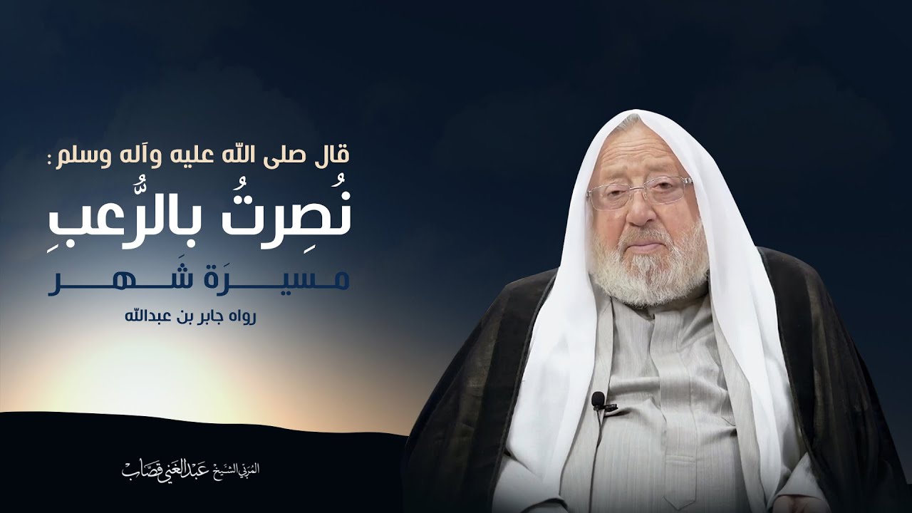 قال صلى الله عليه وآله وسلم ( نصرت بالرعب مسيرة شهر )