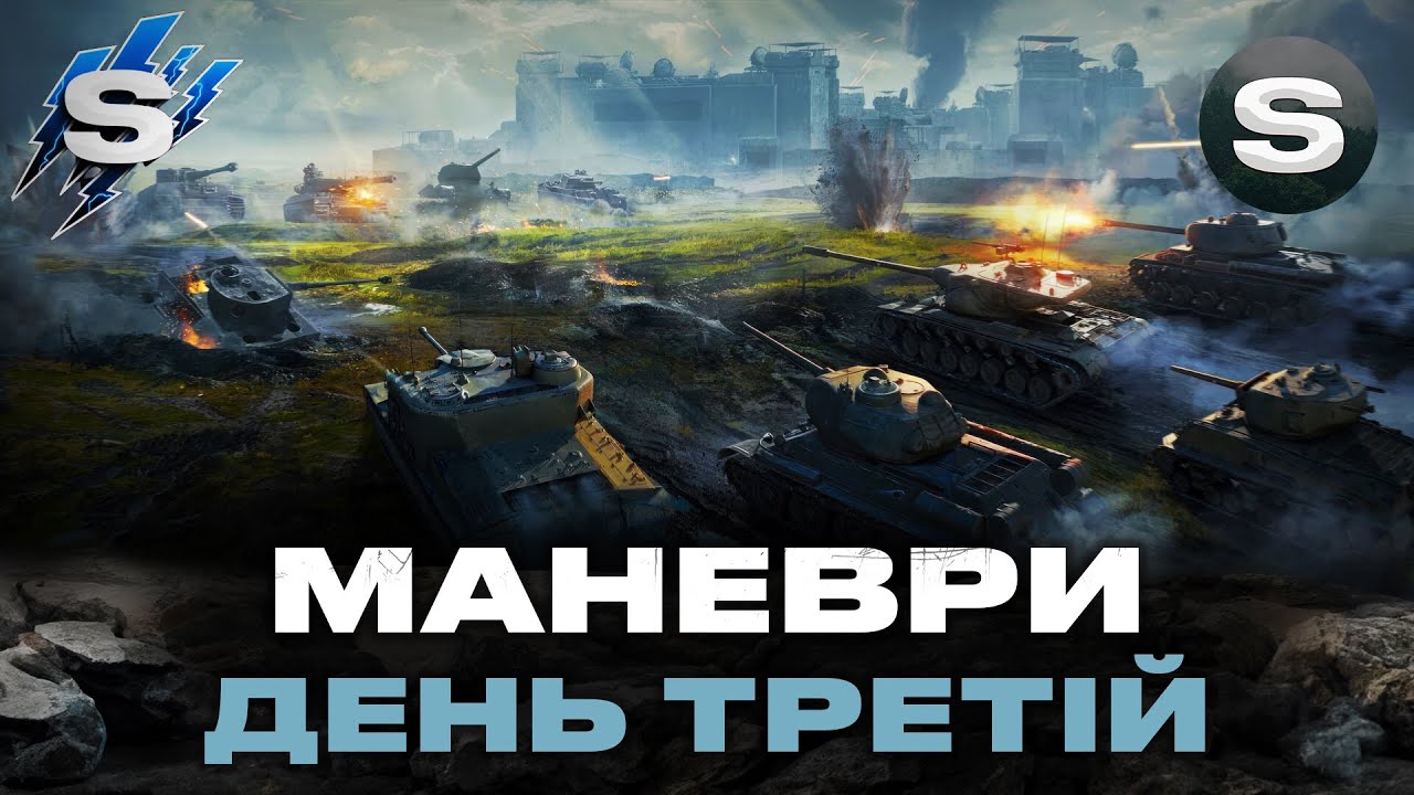 МАНЕВРИ (21:00)  | ПОЧАТОК СТРАЖДАНЬ | ДЕНЬ ТРЕТІЙ #wotua #sh0kerix