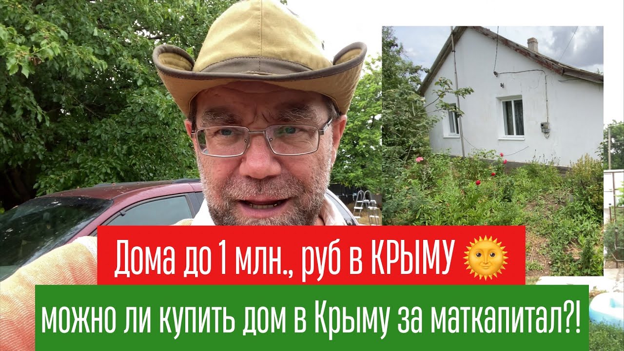 Четыре дома до 1 млн., в КРЫМУ купить с маткапиталом 2022 год | подбор дома в Крыму