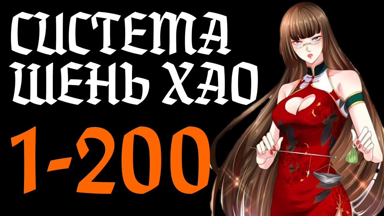 Озвучка маньхуи | Система Шэнь Хао 1-200 глава | Живая озвучка | Спонсор видео - Sergey Belov