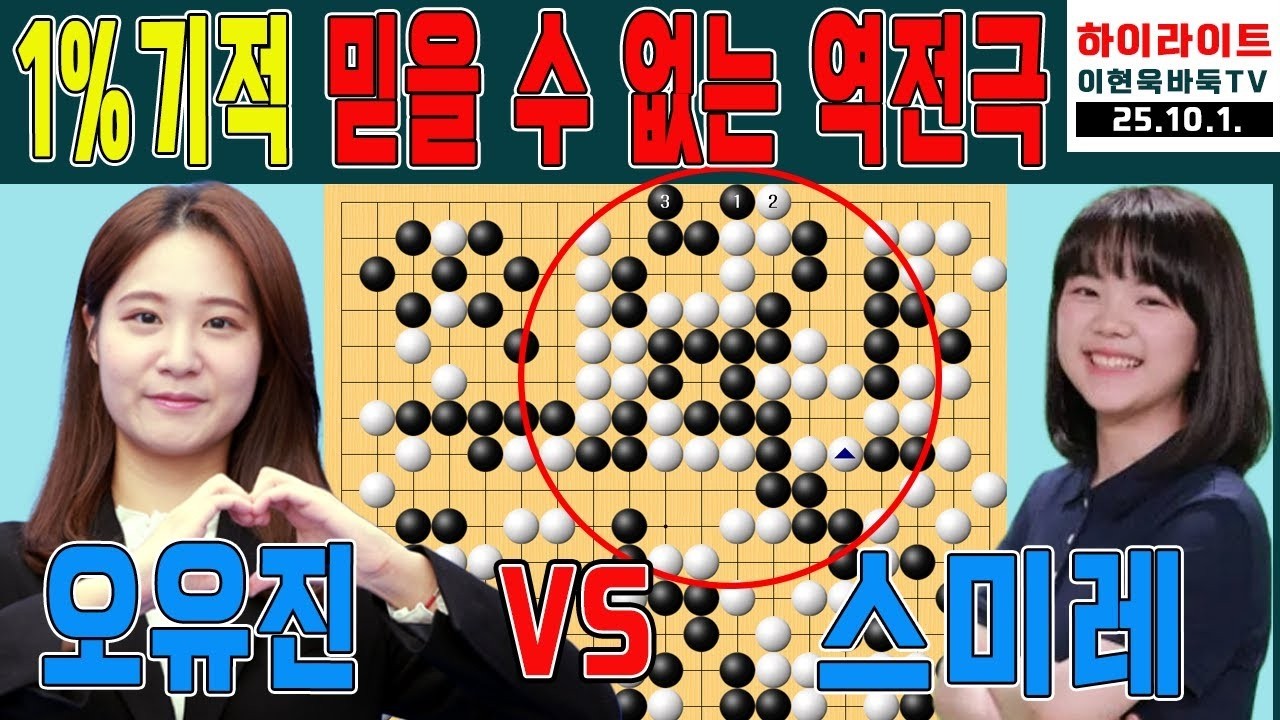 정말 이바둑은 힘들다고 생각했습니다!! 묘수인줄 알았지만 패착이었다!!! 1회 더메리든 오픈 8강전 오유진VS스미레 하이라이트 10 1  #오유진#스미레#더메리든#기적