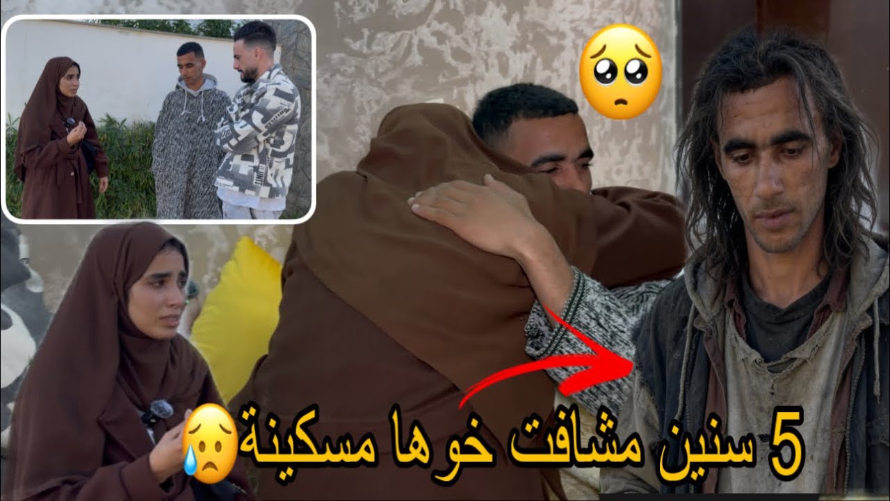 مسكينة أول مرة تشوف خوها بعد إختفاء 5 سنين بنت يتيمة وضاعت حتى فخوها 😥