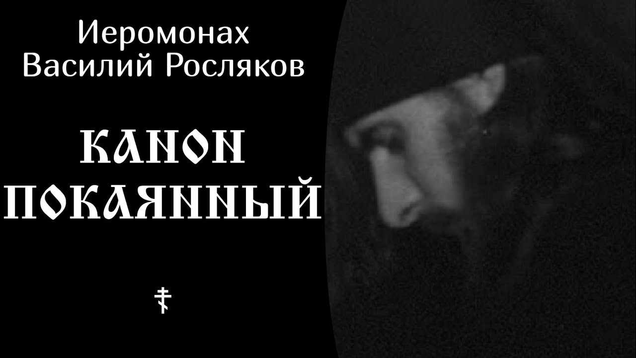 Иеромонах Василий Росляков ☦️ Канон покаянный @SpasenieVoHriste