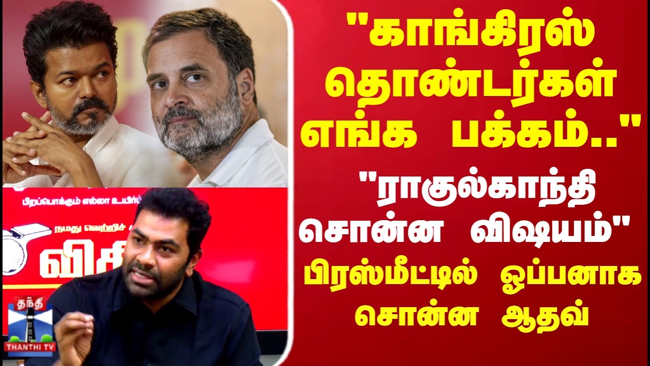 TVK Vijay | TVK | Congress | 
