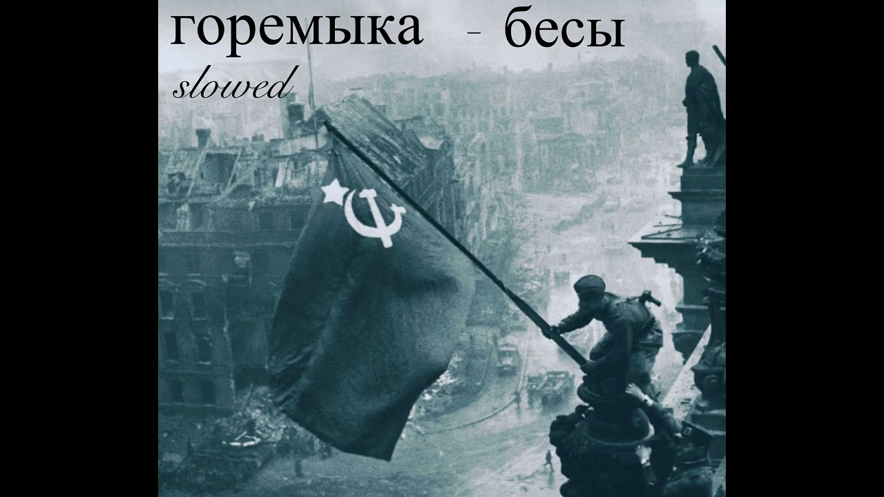 горемыка - бесы ( Slowed + Reverb )