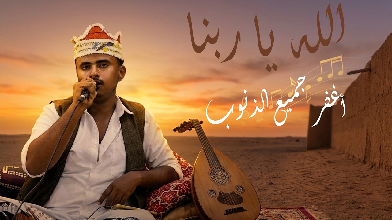 الله يا ربنا أغفر جميع الذنوب ✨ المنشد أحمد عبده عفيفي | قناة نجوم تهامة طرب 🕌 مناجاة تريح القلب