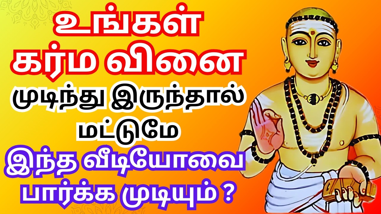 கர்ம வினை முடிந்து இருந்தால் மட்டுமே வீடியோவை பார்க்க முடியும் ? #thiruvasagam #aanmeegam #tamil